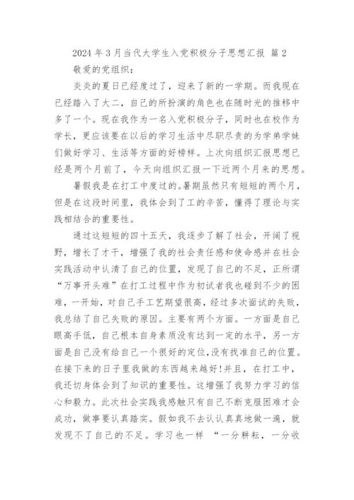 2024年3月当代大学生入党积极分子思想汇报.docx