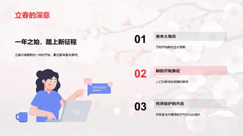 立春节气与新年启示