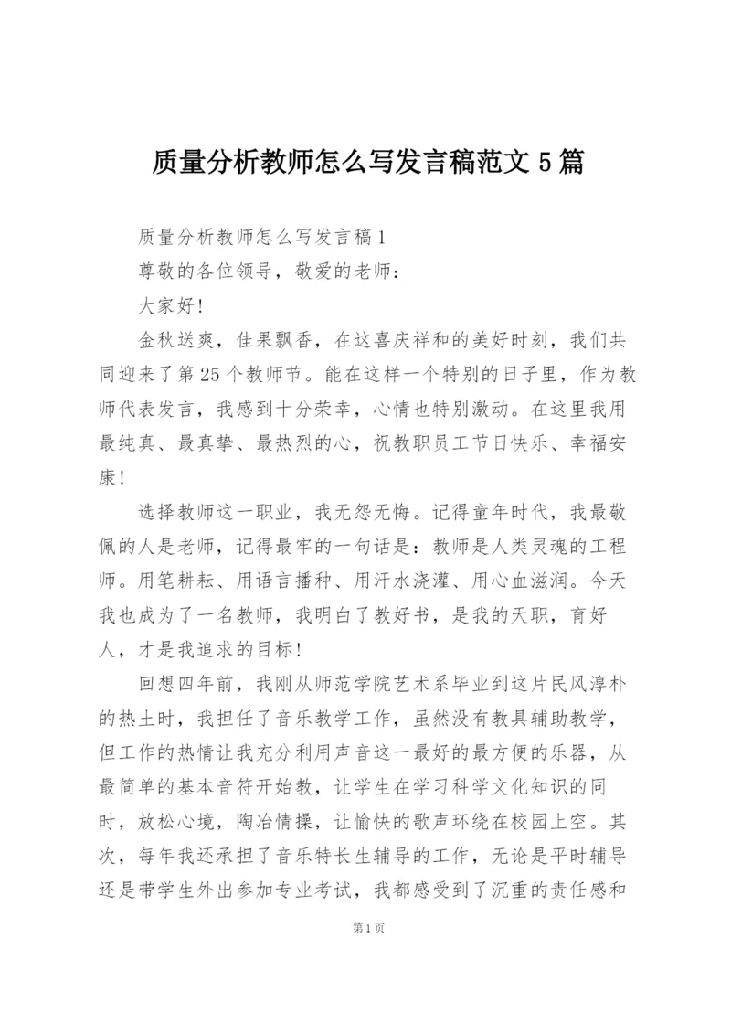 质量分析教师怎么写发言稿范文5篇.docx