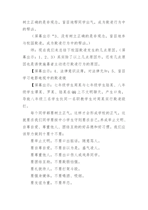 预防校园欺凌主题班会教案_3.docx