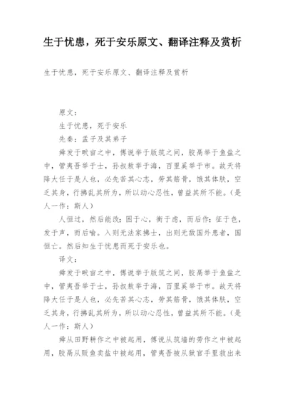 生于忧患，死于安乐原文、翻译注释及赏析.docx