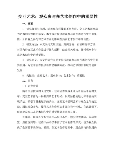 交互艺术：观众参与在艺术创作中的重要性