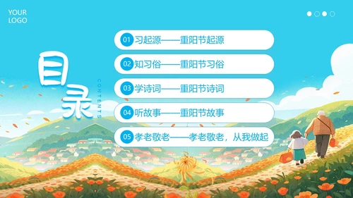 重阳节敬老爱老主题班会PPT课件