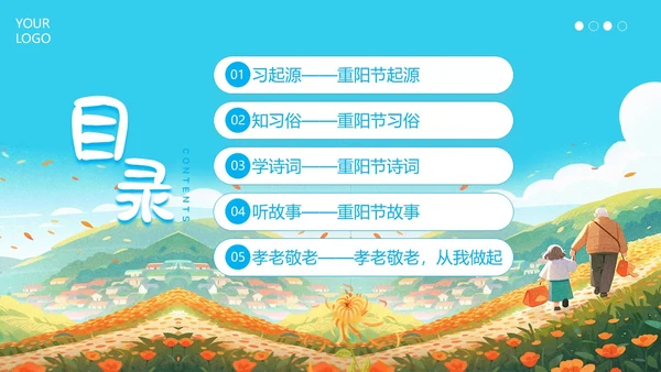 重阳节敬老爱老主题班会PPT课件