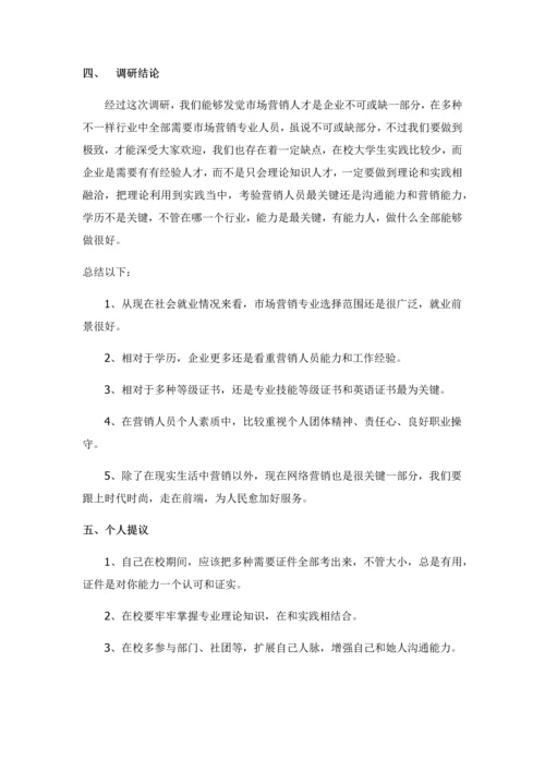 对市场营销专业职场认知的调研分析报告.docx