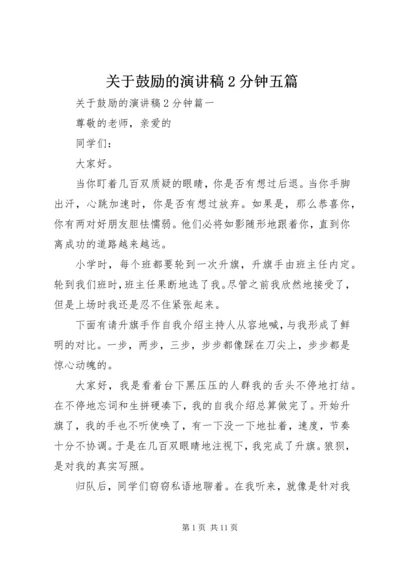 关于鼓励的演讲稿2分钟五篇.docx