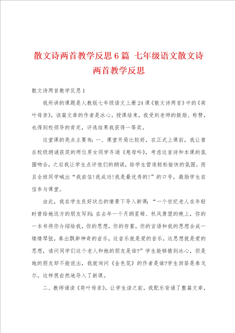 散文诗两首教学反思6篇 七年级语文散文诗两首教学反思