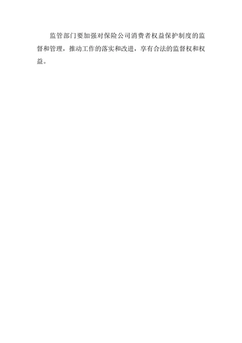 保险公司消费者权益保护制度