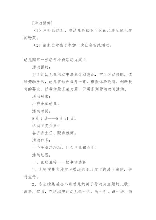 幼儿园五一劳动节小班活动方案.docx