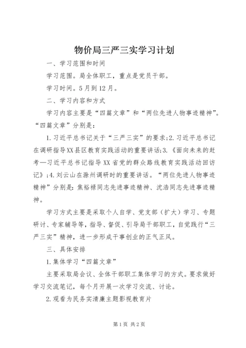 物价局三严三实学习计划.docx