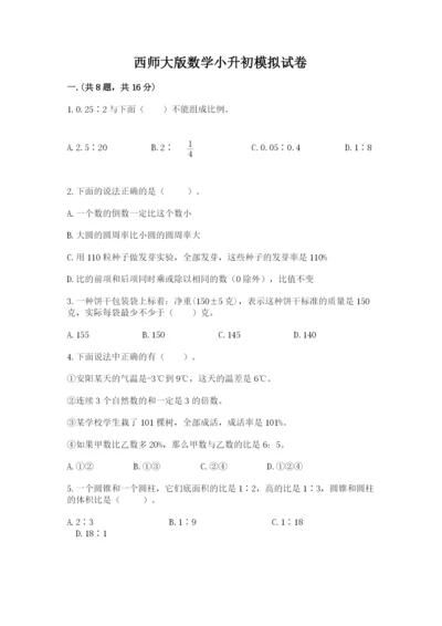 西师大版数学小升初模拟试卷【网校专用】.docx