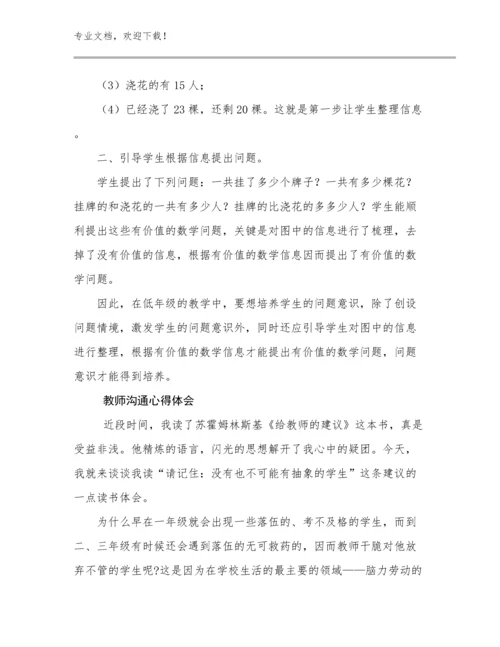 2023教师沟通心得体会例文21篇文档合集.docx