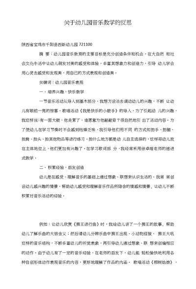 关于幼儿园音乐教学的反思