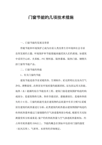 门窗节能的几项技术措施.docx