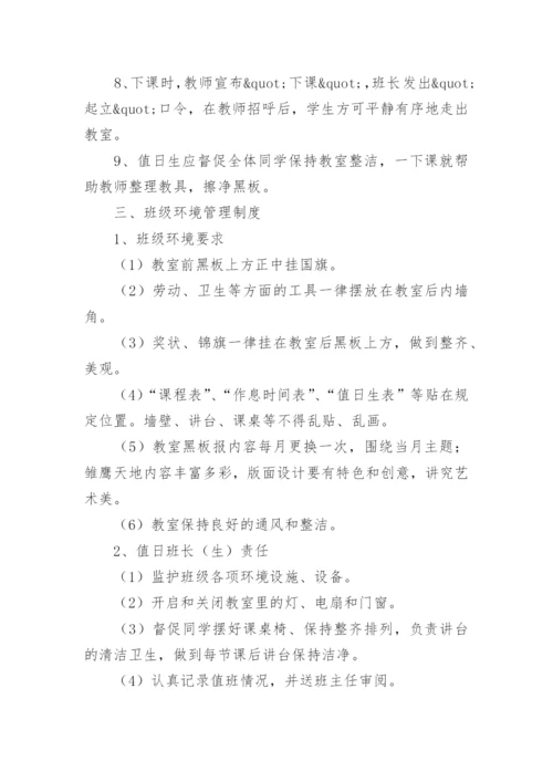小学一年级班级管理制度.docx