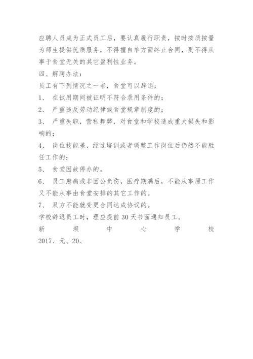 新坝中心学校食堂从业人员聘用制度.docx