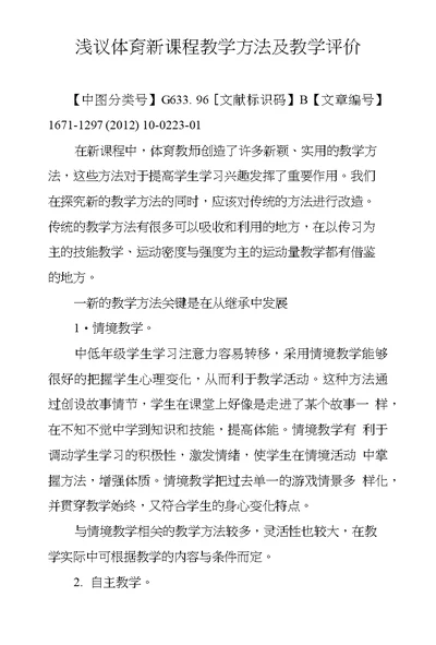 浅议体育新课程教学方法及教学评价