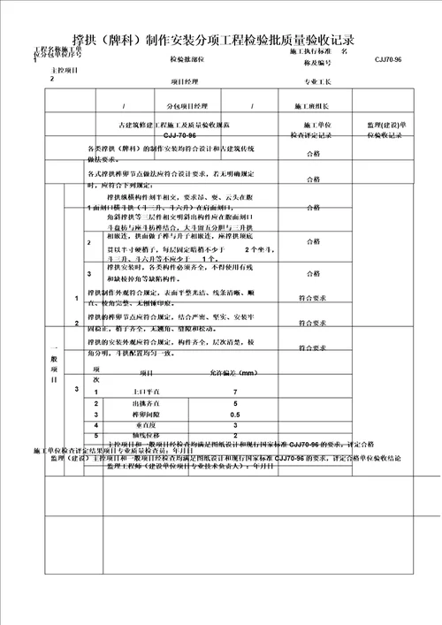 古建筑检验批验收记录