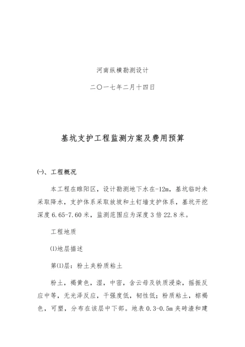 基坑监测核心技术专业方案及专项预算.docx