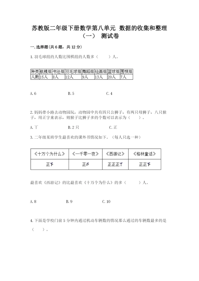 苏教版二年级下册数学第八单元 数据的收集和整理（一） 测试卷参考答案.docx