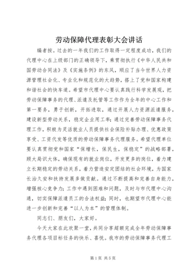 劳动保障代理表彰大会讲话.docx