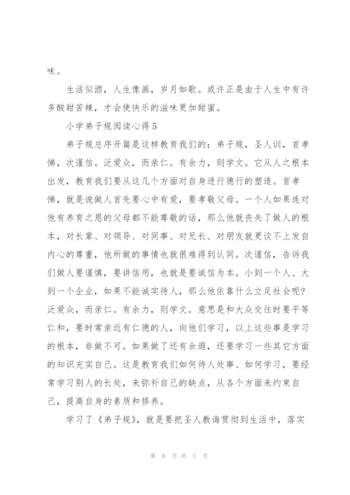 小学弟子规阅读心得五篇.docx