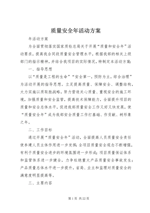 质量安全年活动方案.docx