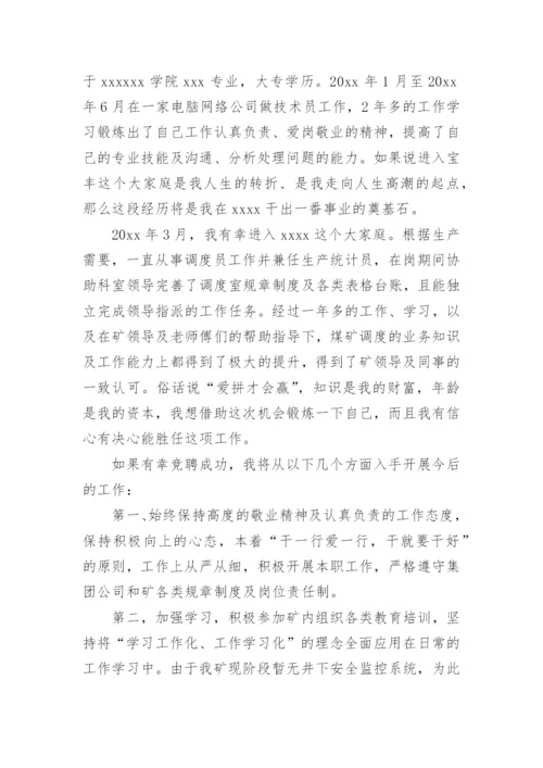 责任技师竞聘述职报告.docx