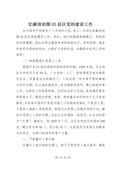 忆解放初期XX县区党的建设工作.docx