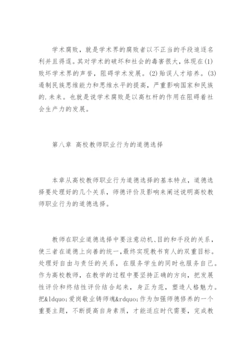 《高等学校教师职业道德修养》心得体会.docx