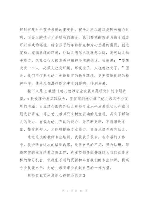 教师自我实用培训心得体会范文2022.docx