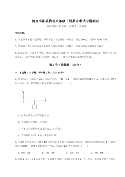 强化训练河南淮阳县物理八年级下册期末考试专题测试试卷（详解版）.docx