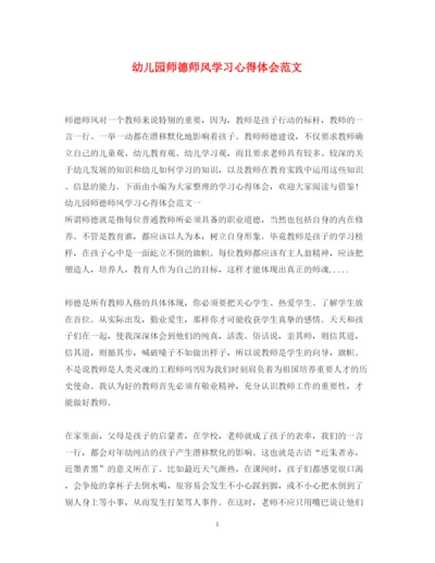 精编幼儿园师德师风学习心得体会范文2.docx