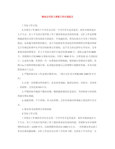 精编之移动公司员工季度工作计划范文.docx