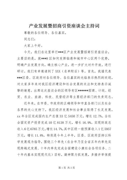 产业发展暨招商引资座谈会主持词.docx