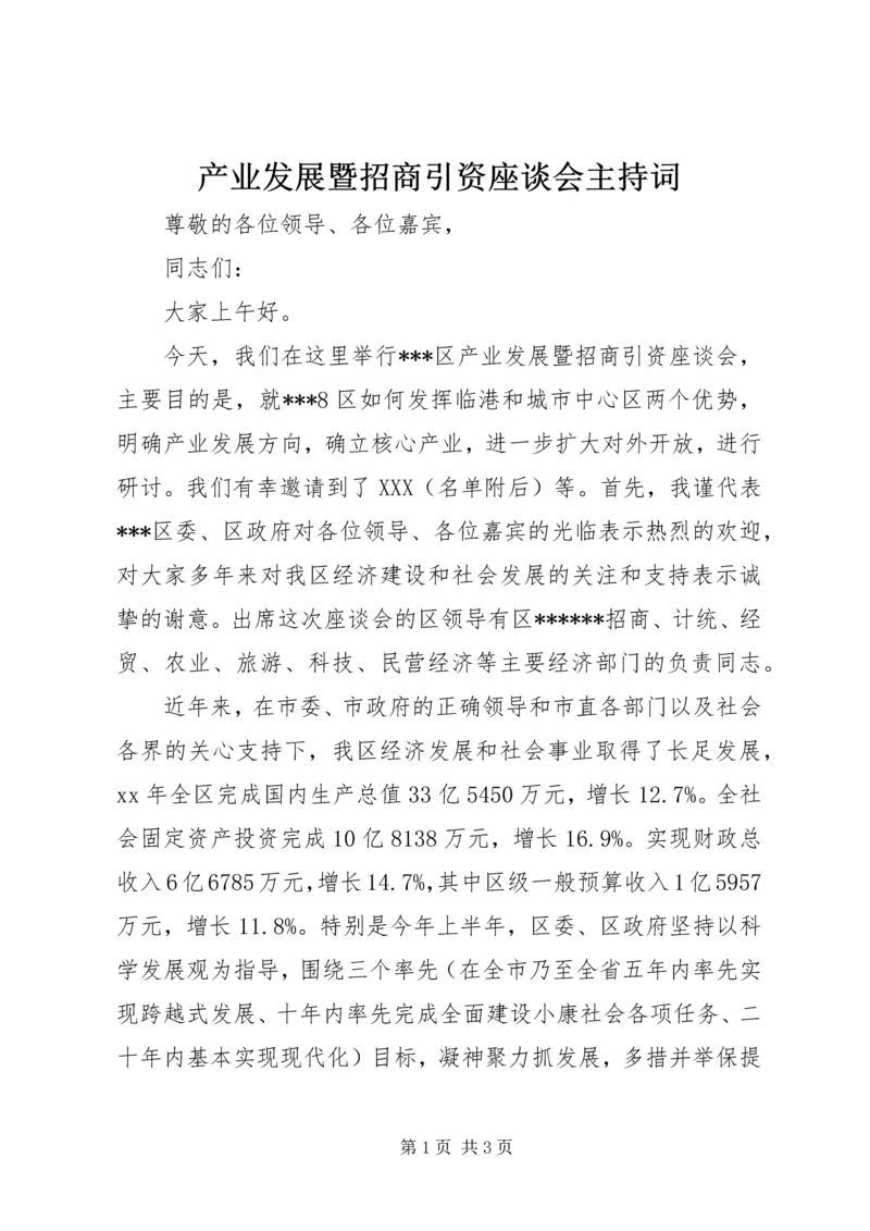 产业发展暨招商引资座谈会主持词.docx