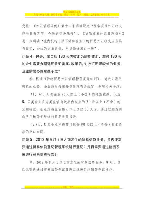 货物贸易外汇管理制度改革相关问题解答2.docx