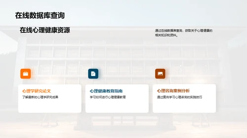 图书馆：心理健康的灯塔