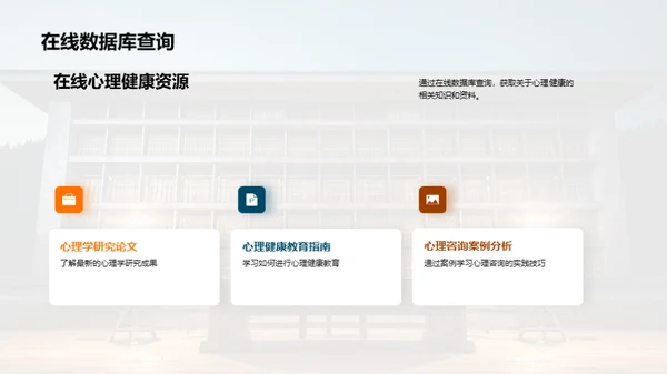 图书馆：心理健康的灯塔