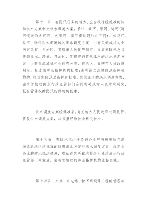 中华人民共和国防汛条例全文.docx