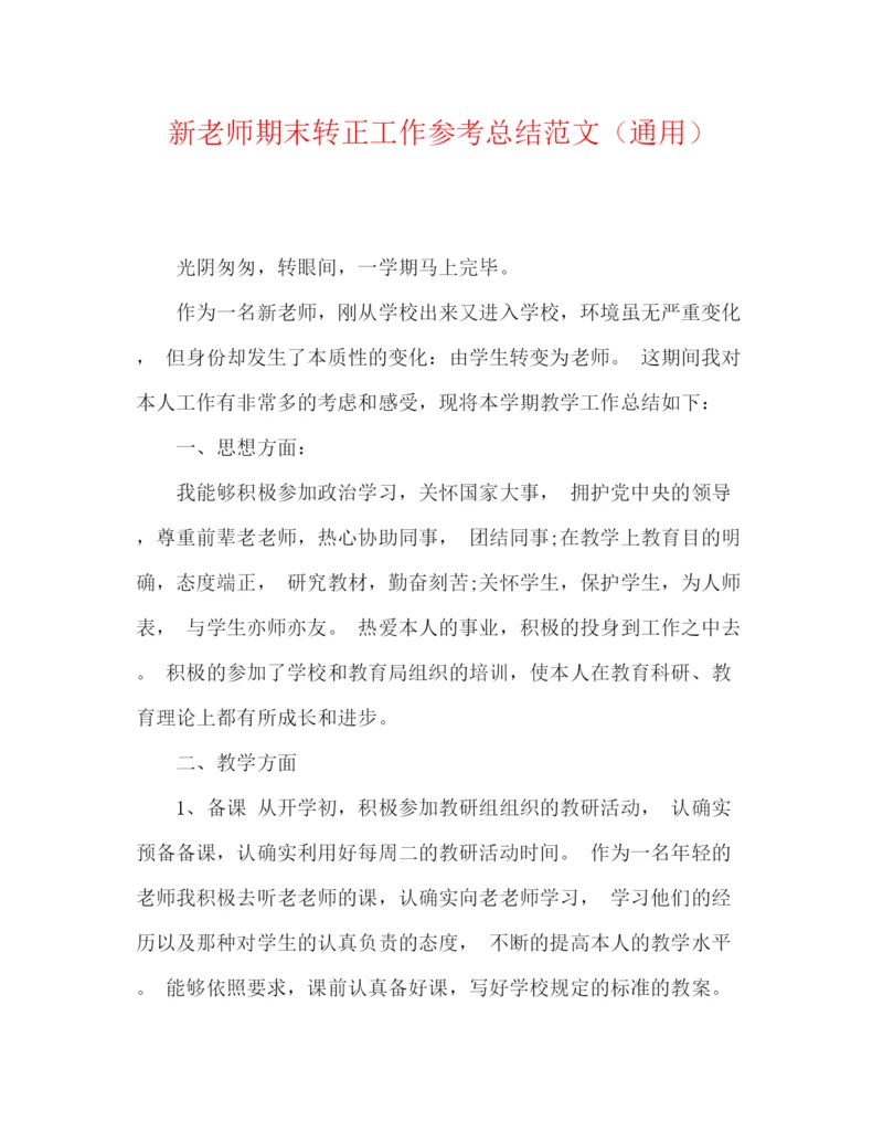 精编之新教师期末转正工作参考总结范文（通用）.docx