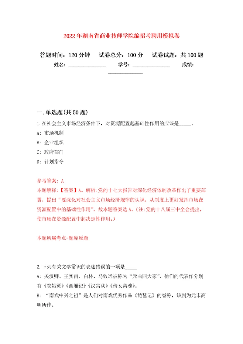 2022年湖南省商业技师学院编招考聘用练习题及答案第3版