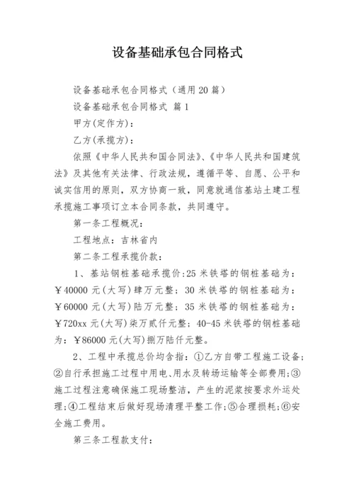 设备基础承包合同格式.docx