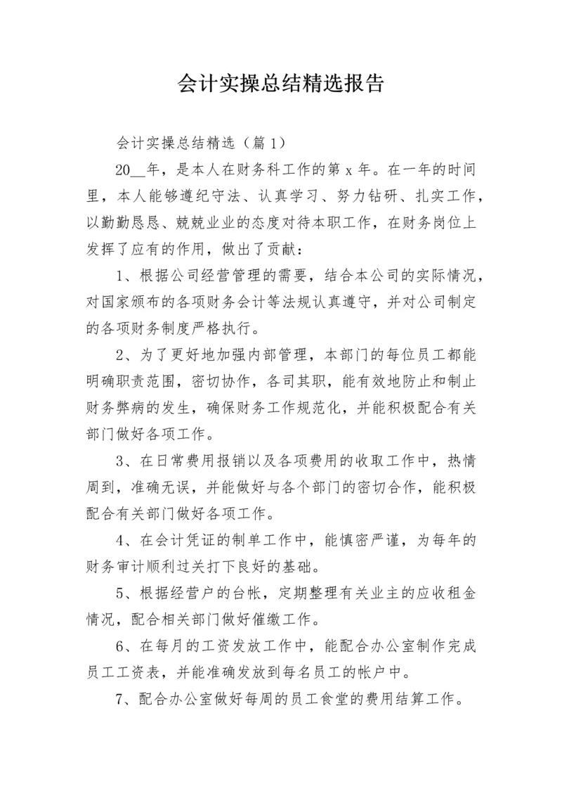 会计实操总结精选报告.docx