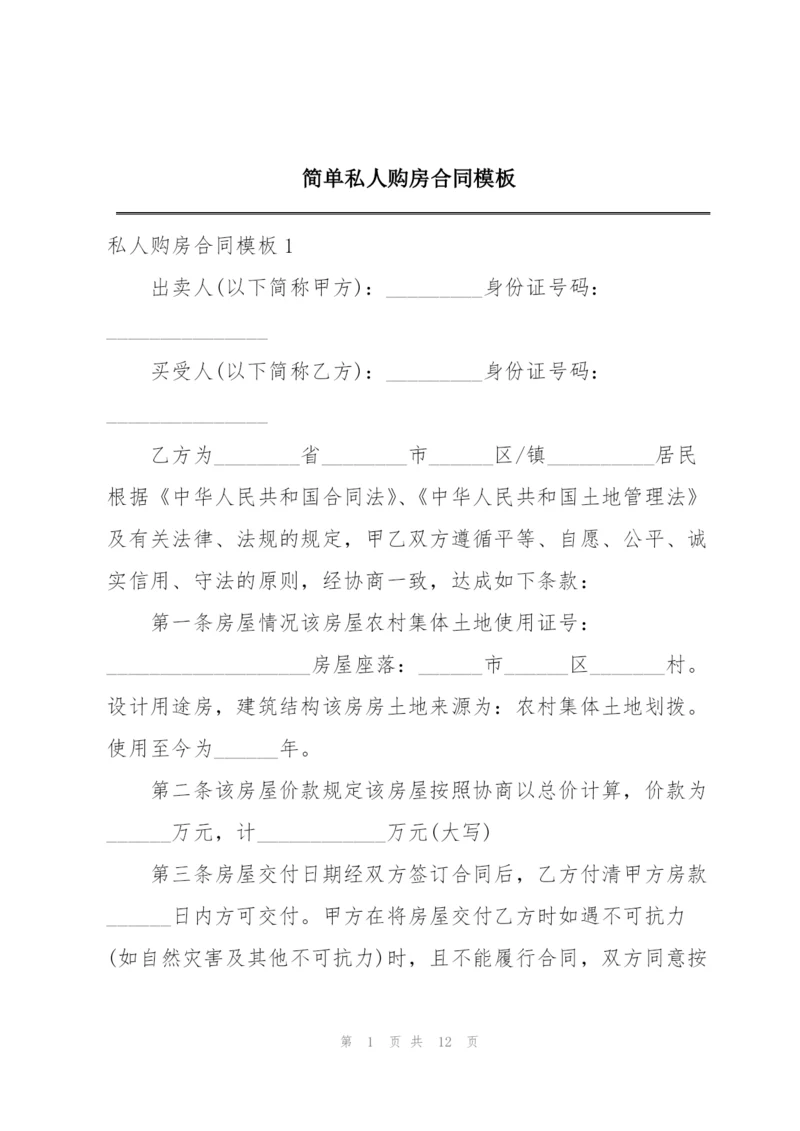 简单私人购房合同模板.docx