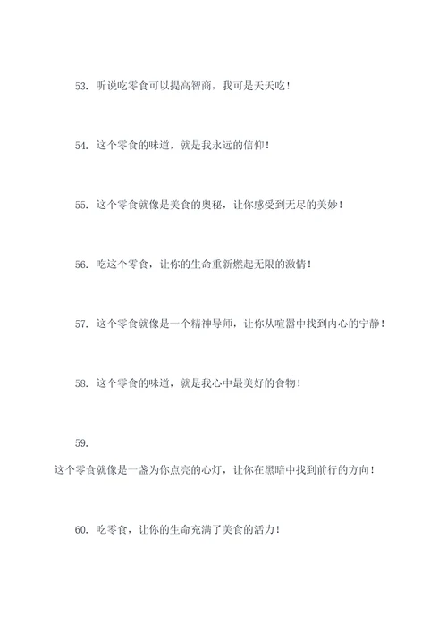 零食测评口号搞笑句子霸气