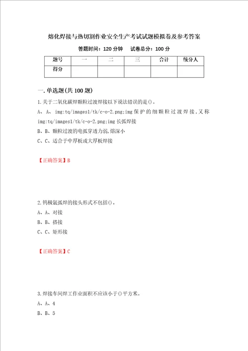 熔化焊接与热切割作业安全生产考试试题模拟卷及参考答案25