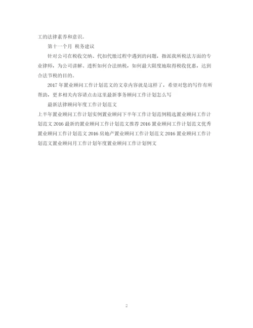 精编之置业顾问工作计划范文22.docx