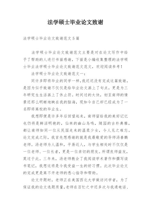 法学硕士毕业论文致谢.docx