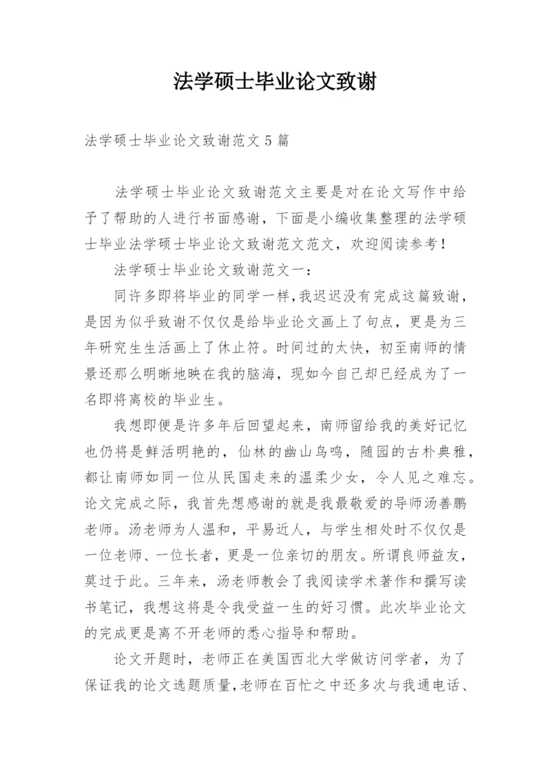 法学硕士毕业论文致谢.docx